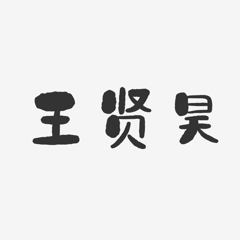 签名设计王昊苏-萌趣果冻黑白文字王者归来对决争霸王者对决游戏张昊