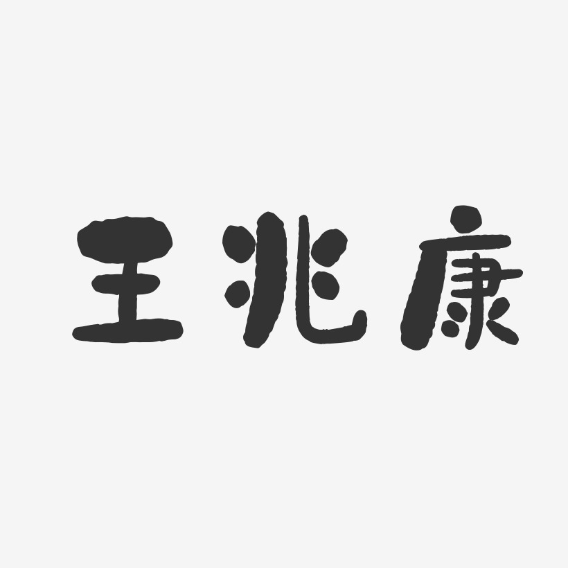 王兆康-石头体字体免费签名