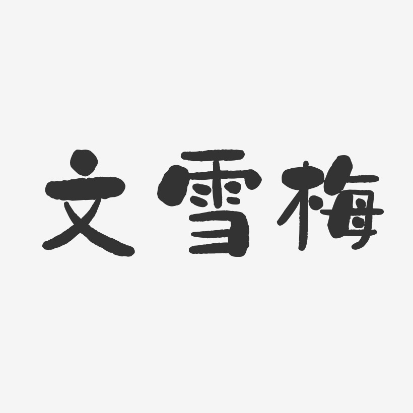 文雪梅-石头体字体个性签名