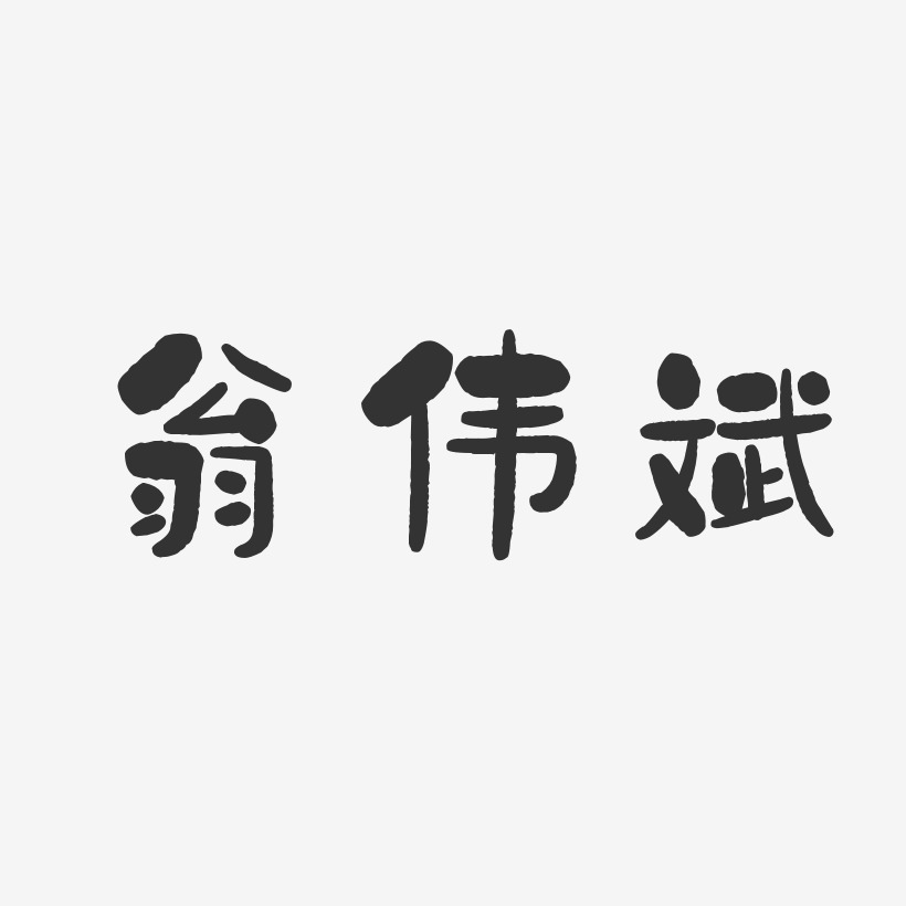 翁伟斌艺术字,翁伟斌图片素材,翁伟斌艺术字图片素材下载艺术字