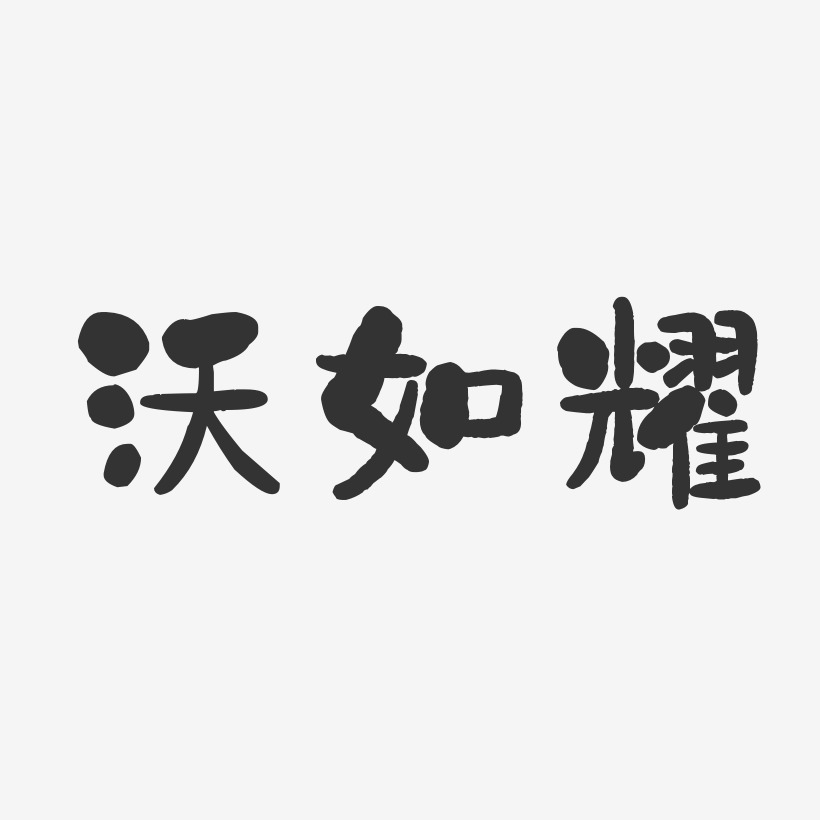 沃如耀-石头体字体艺术签名