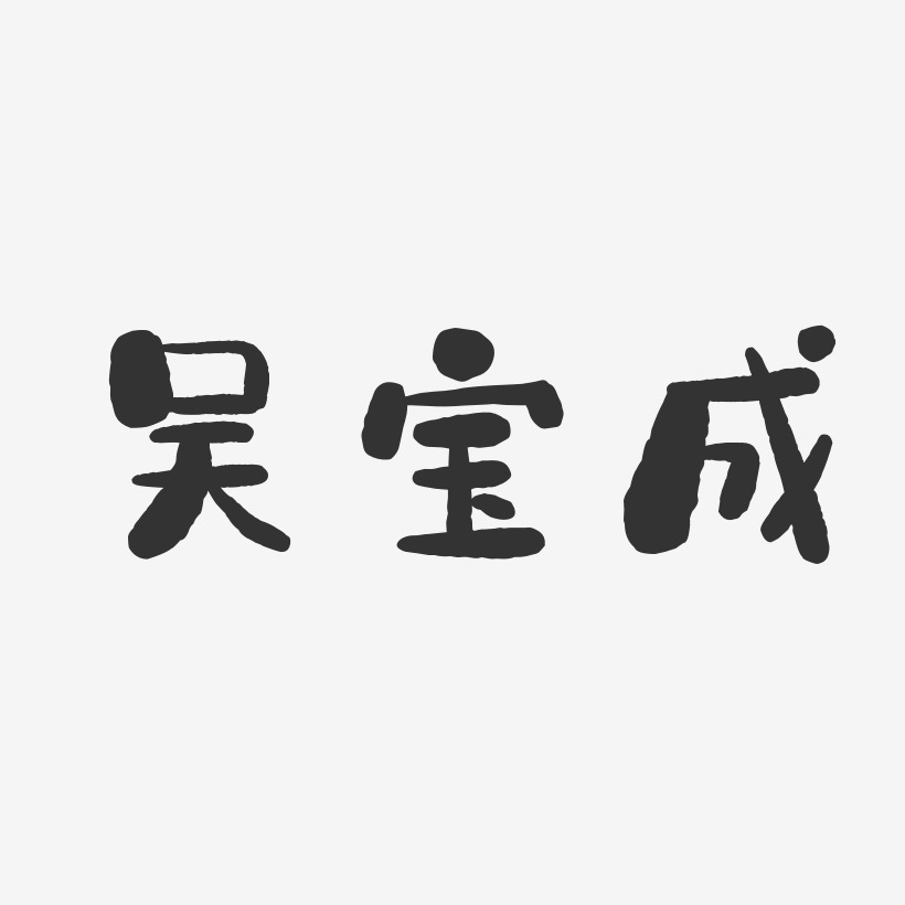 吴宝成-石头体字体签名设计