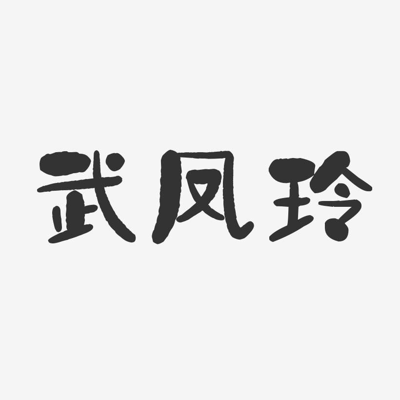 武善凤艺术字