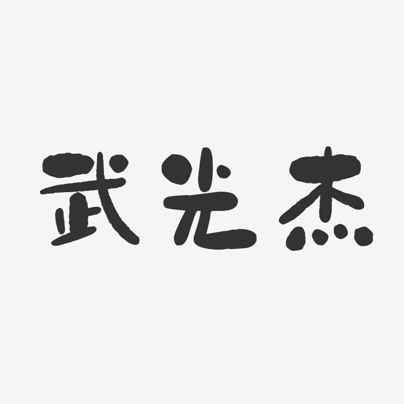 武光杰-石头体字体个性签名