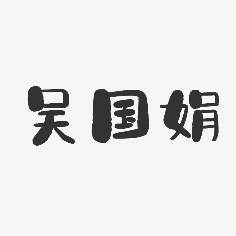 吴国娟-石头体字体签名设计