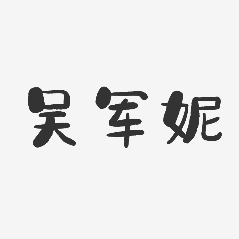 吴军妮-石头体字体艺术签名