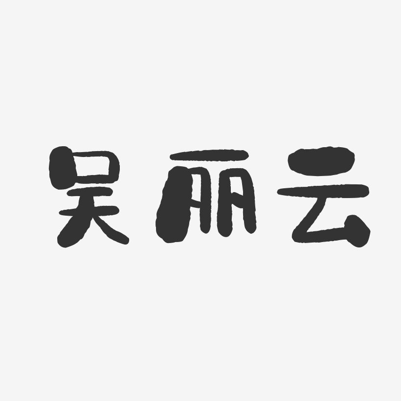 吴丽云石头体字体个性签名