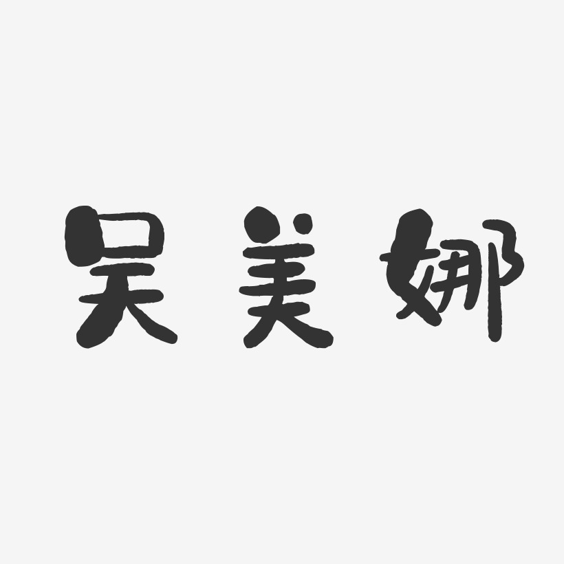 吴美娜-布丁体字体签名设计