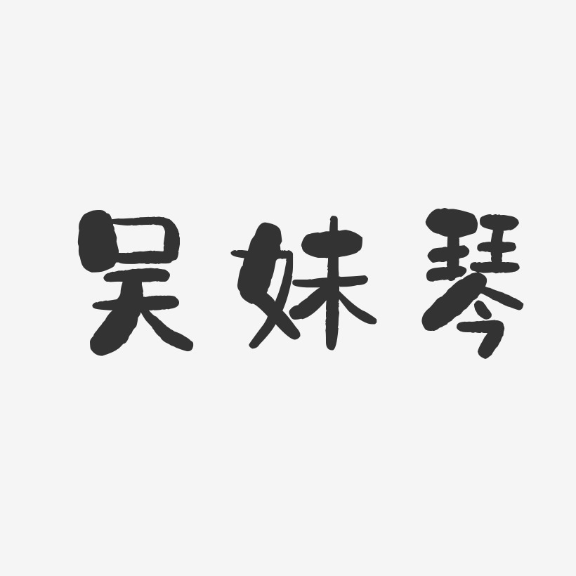 签名吴亚琴-正文宋楷字体艺术签名吴琴-正文宋楷字体签名设计吴琴-温