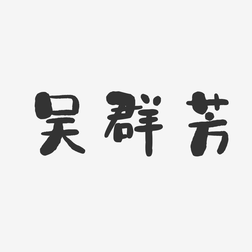 吴群芳-石头体字体签名设计