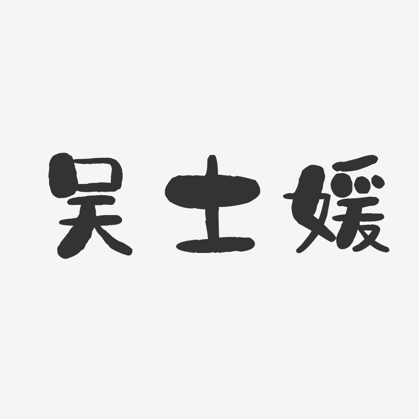 吴士媛-石头体字体签名设计