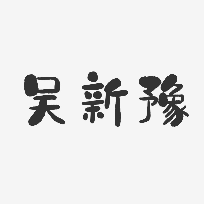 刘豫艺术字