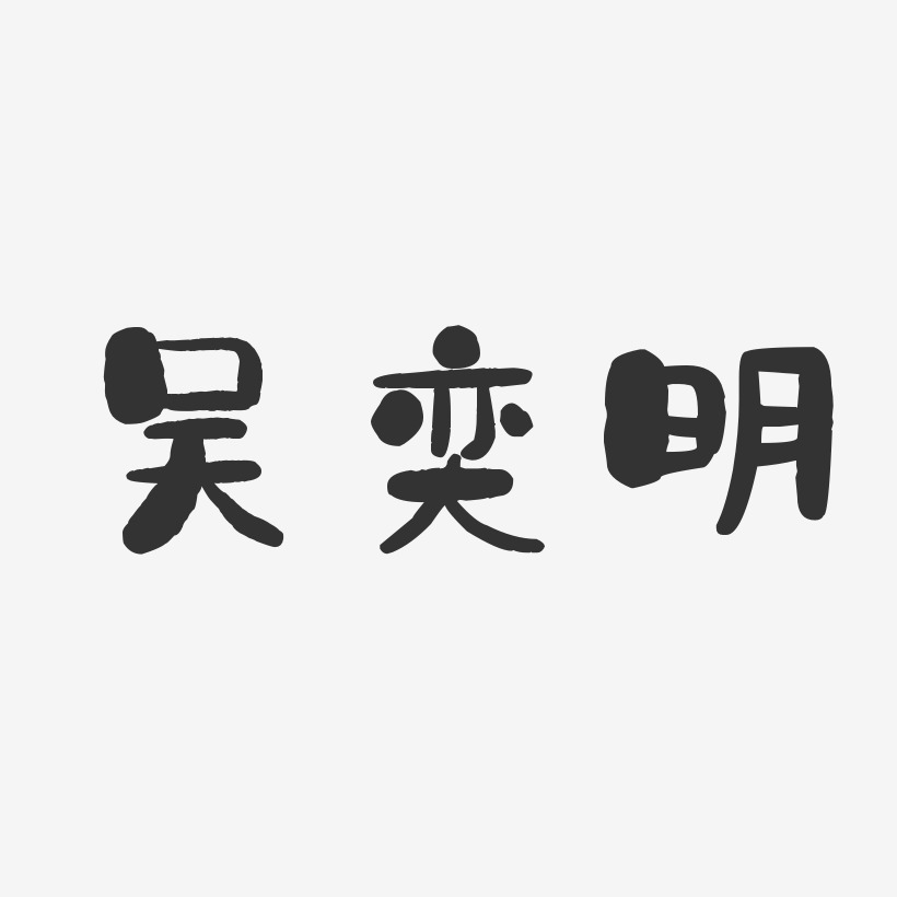 吴奕明-石头体字体艺术签名