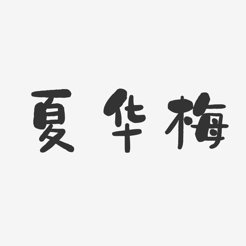 梅冶华艺术字下载_梅冶华图片_梅冶华字体设计图片大全_字魂网