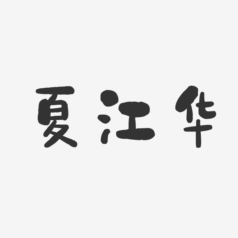 夏江华-石头体字体签名设计