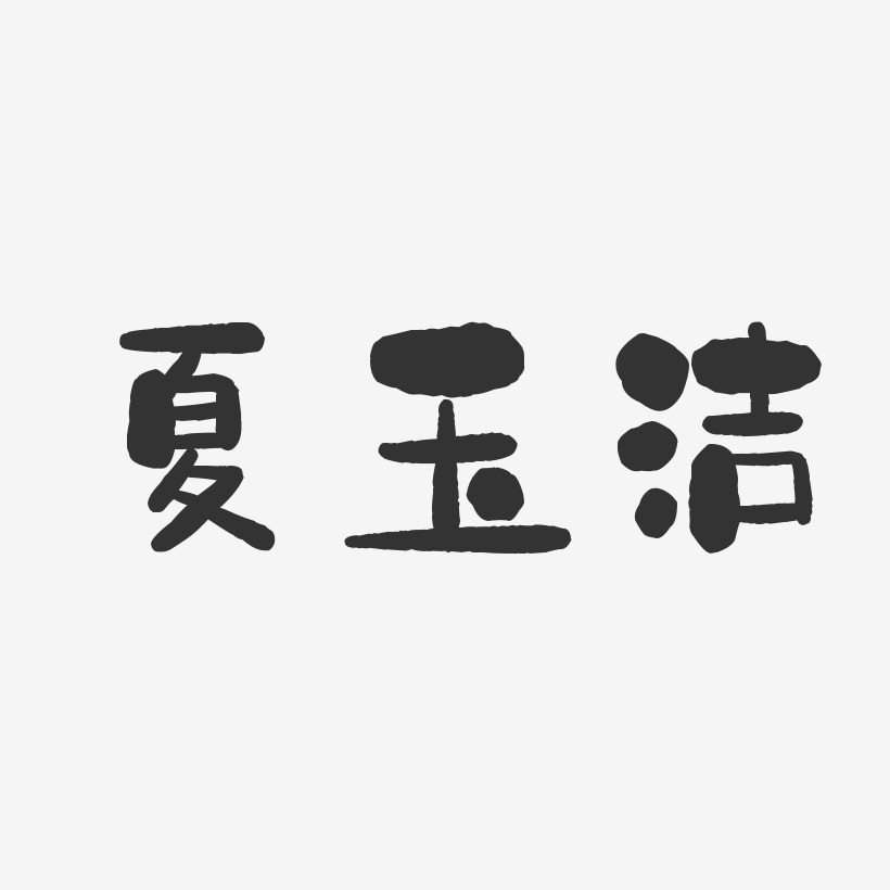 夏玉洁-石头体字体免费签名