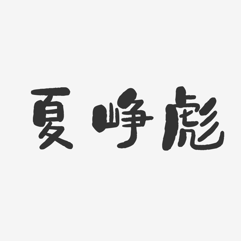 夏峥彪石头艺术字签名-夏峥彪石头艺术字签名图片下载-字魂网