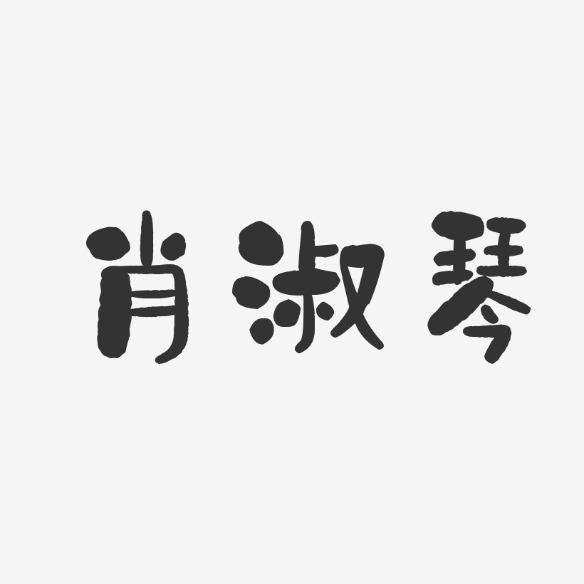 肖琴-行云飞白字体签名设计肖琴-正文宋楷字体艺术签名肖艳琴-萌趣