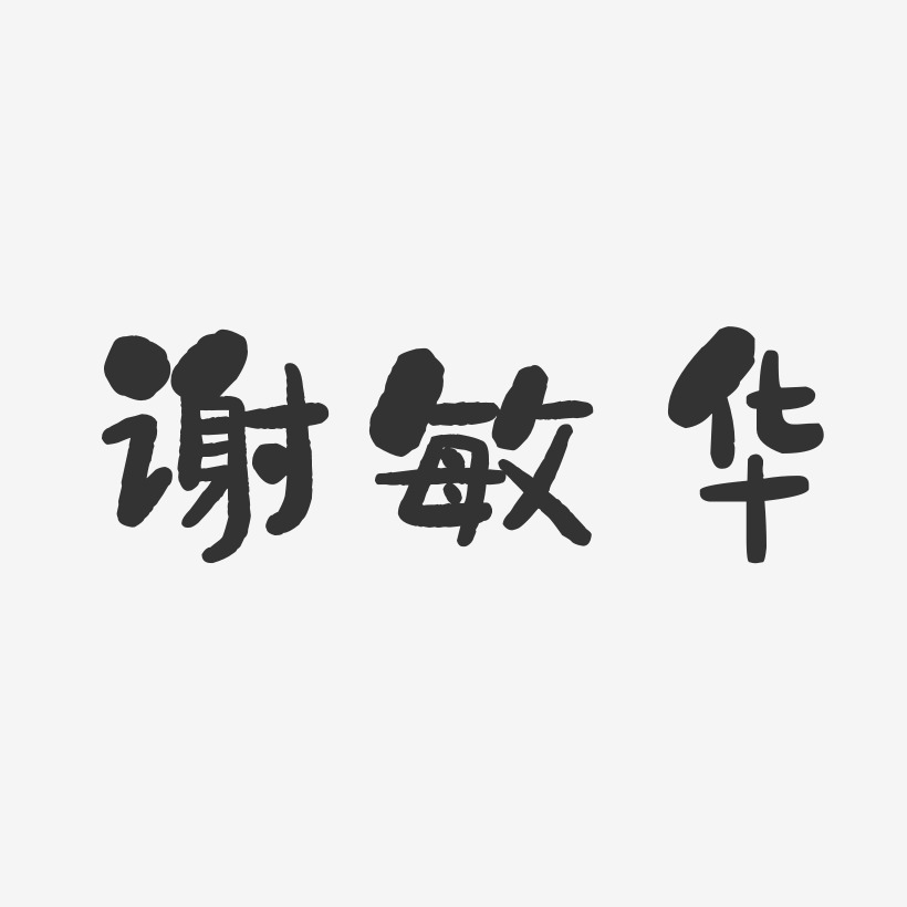 谢敏华-石头体字体个性签名