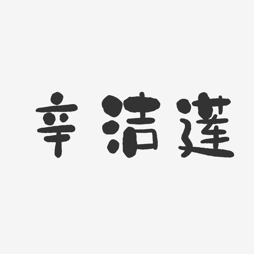 辛洁莲石头艺术字签名-辛洁莲石头艺术字签名图片下载-字魂网