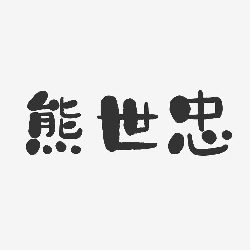 吴世忠艺术字