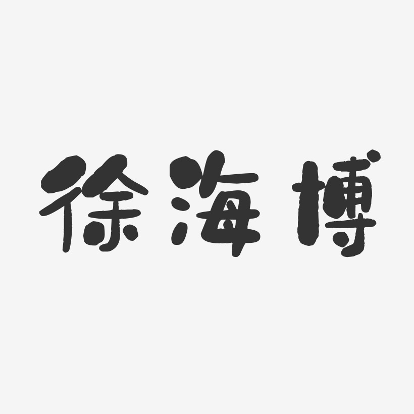 徐海博-石头体字体免费签名