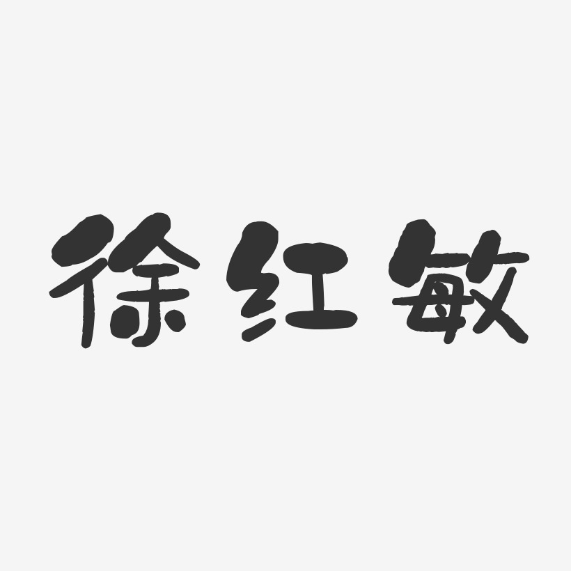 徐红敏-石头体字体签名设计