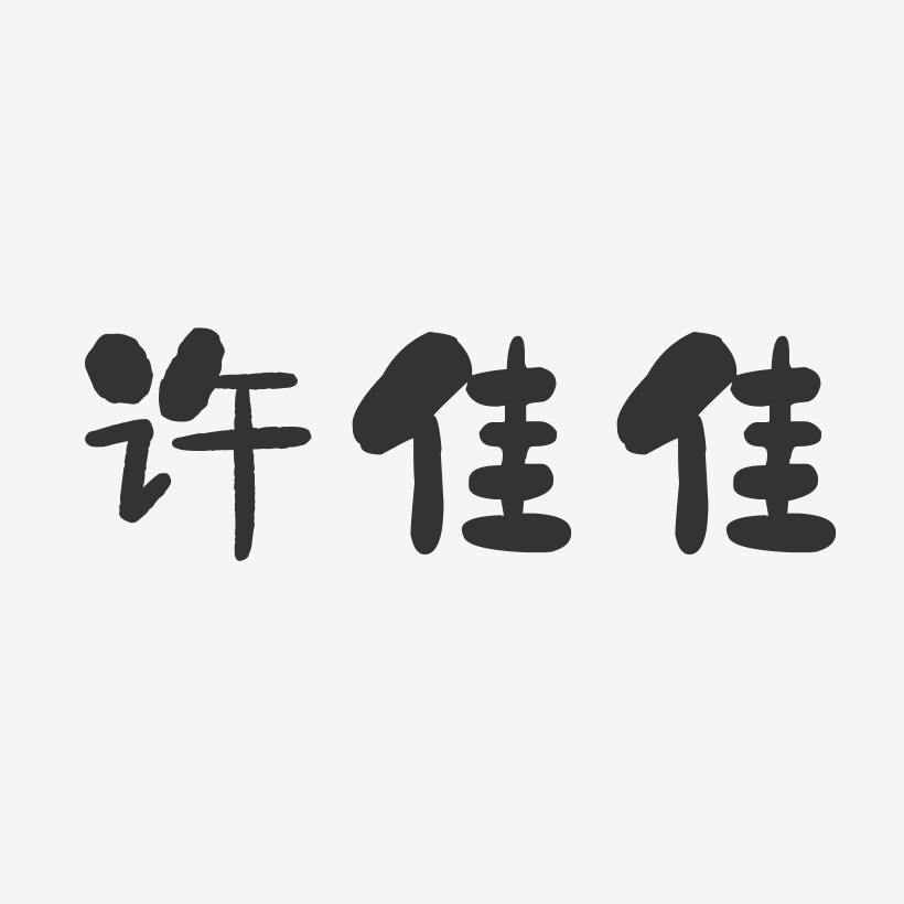 许佳佳-石头体字体签名设计