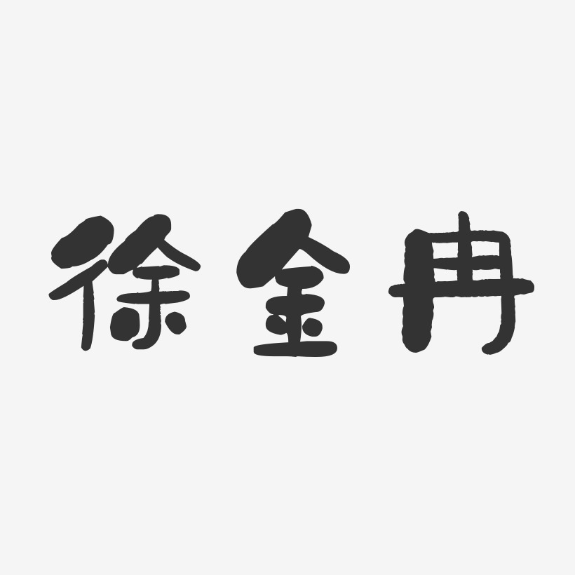 徐金冉-石头体字体免费签名