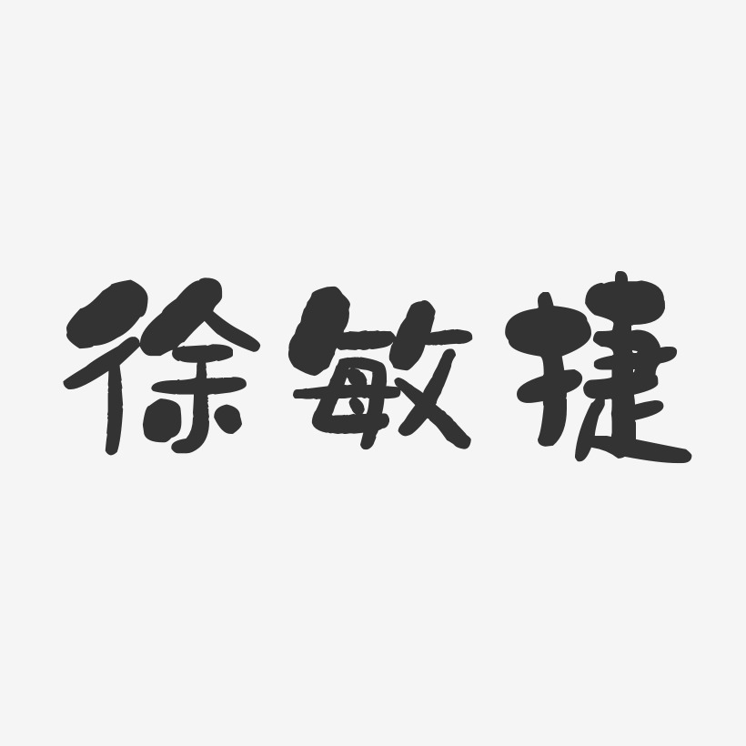 字魂网 艺术字 徐敏捷-石头体字体签名设计  图片品质:原创设计 图片