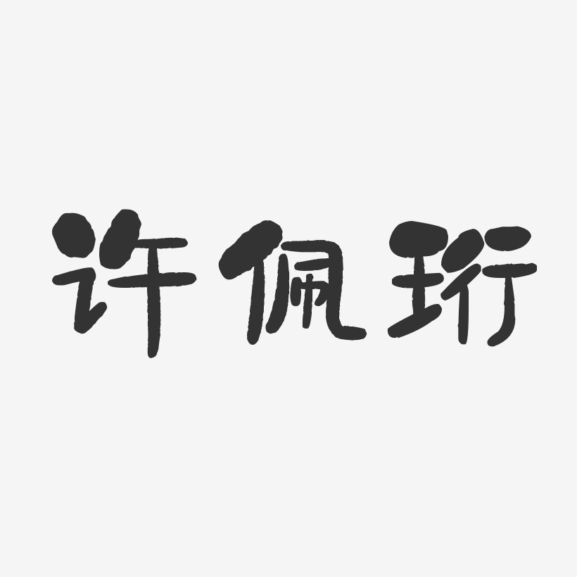 许佩珩-石头体字体艺术签名