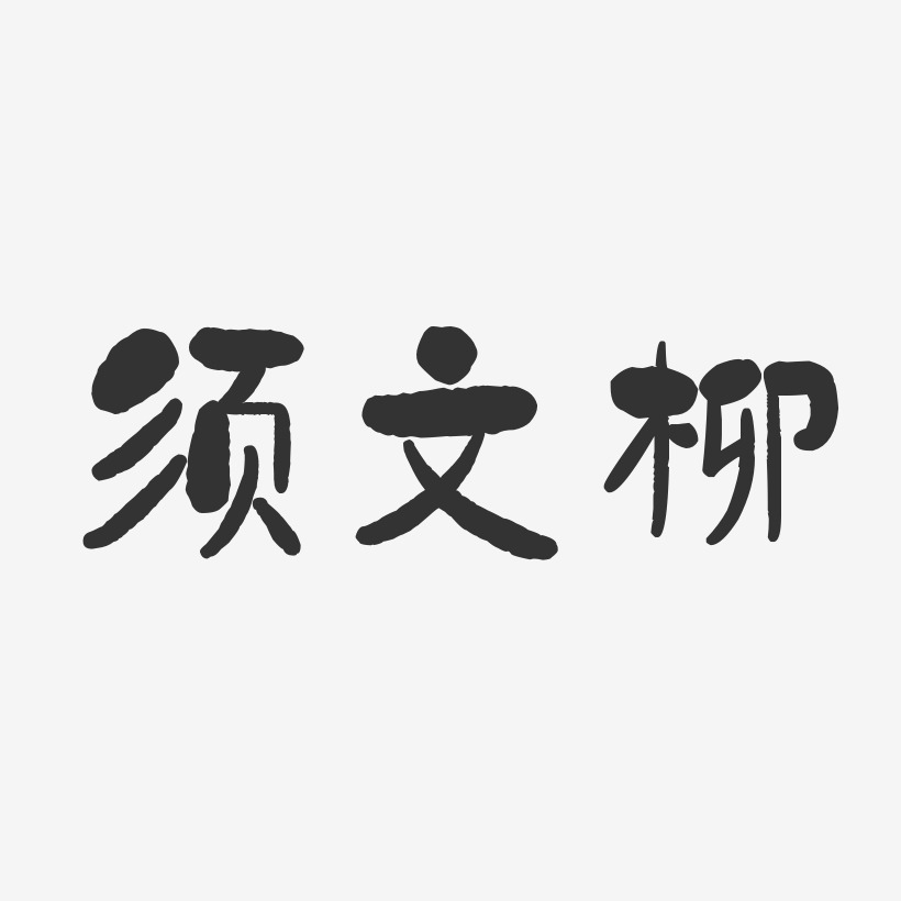 须文柳石头体字体签名设计