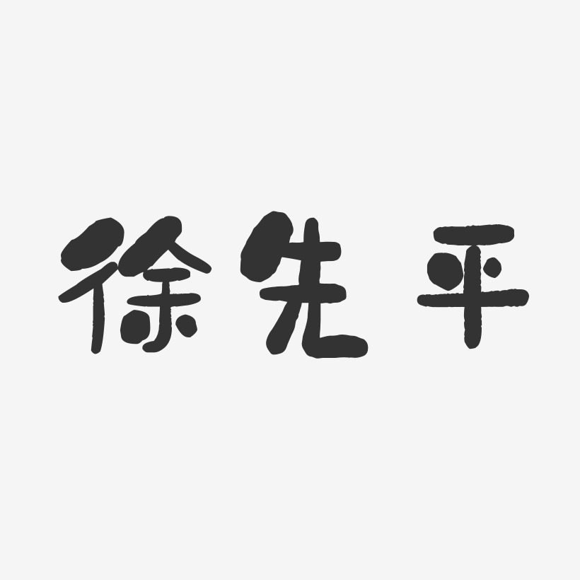 邱先平艺术字