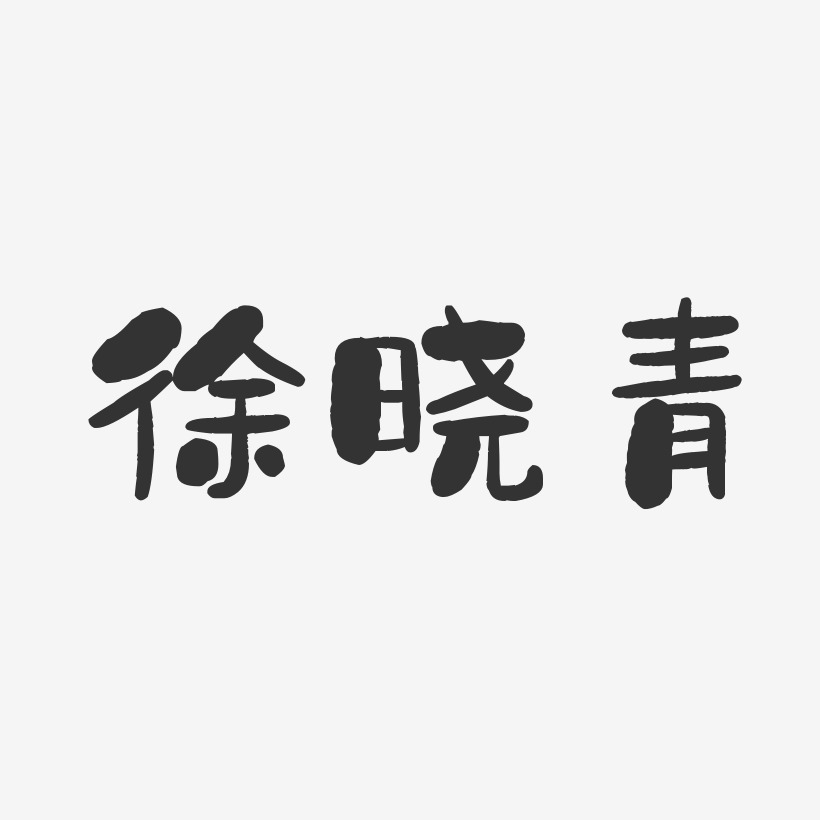 徐晓艺术字下载_徐晓图片_徐晓字体设计图片大全_字魂网