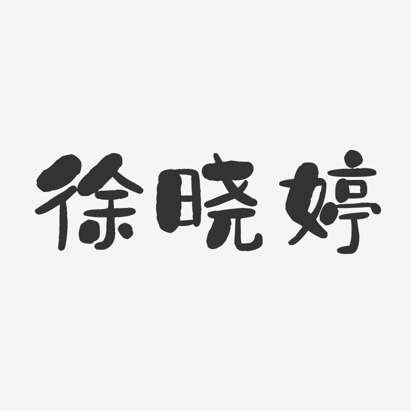 徐晓婷-石头体字体签名设计