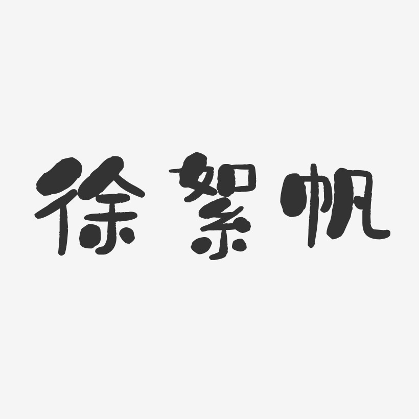 徐絮帆艺术字下载_徐絮帆图片_徐絮帆字体设计图片大全_字魂网