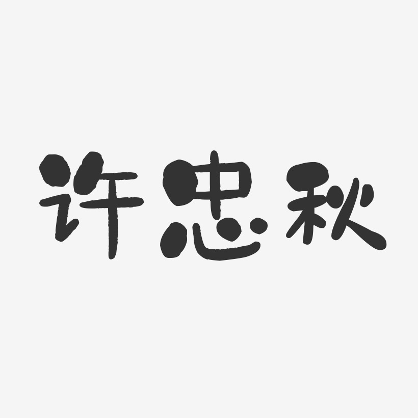 许忠秋-石头体字体个性签名