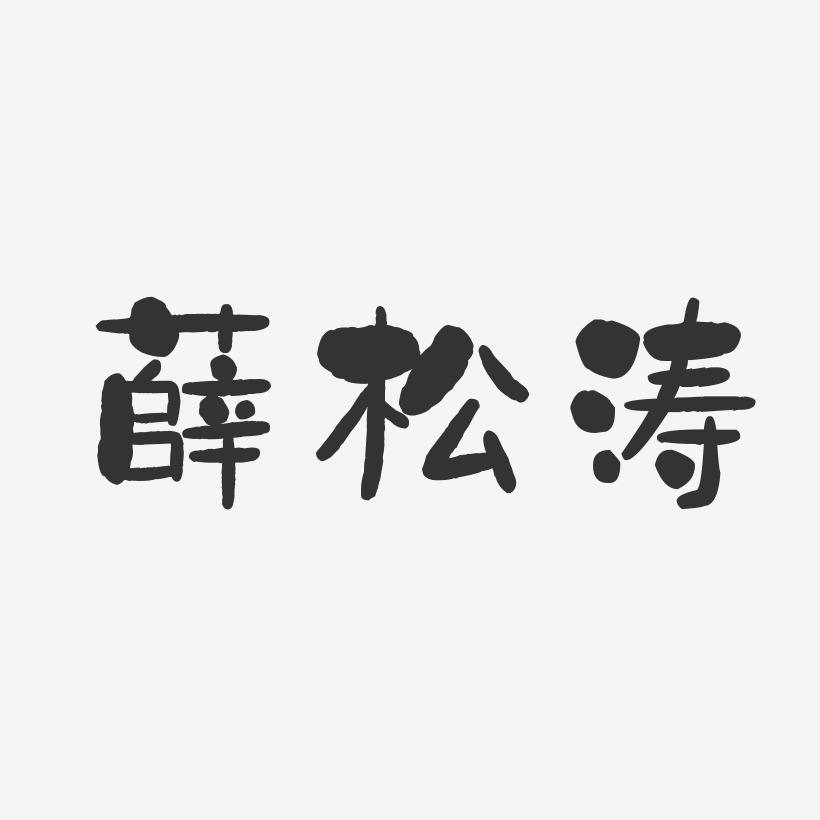 薛松涛-石头体字体签名设计