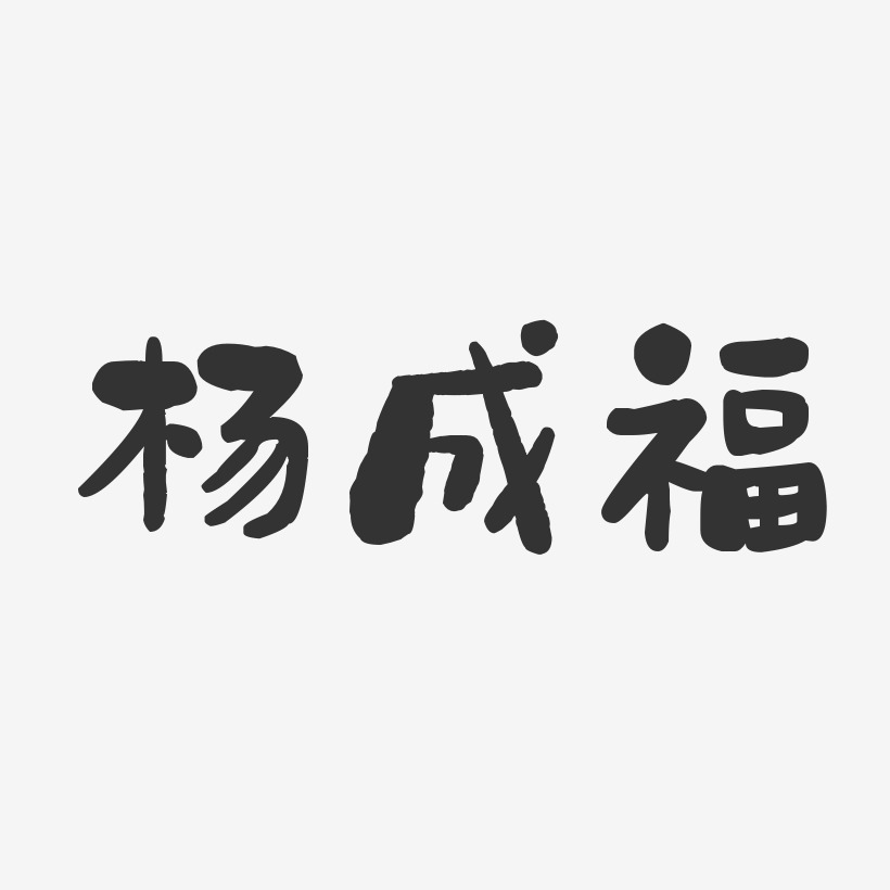 杨成福艺术字