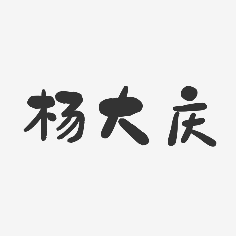 杨国庆-正文宋楷字体签名设计杨景仪-龙吟手书免扣素材杨庆煌-镇魂手