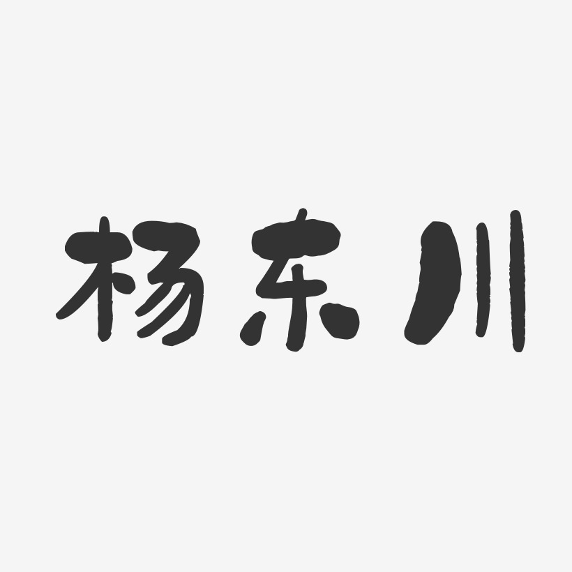 杨东川-石头体字体艺术签名