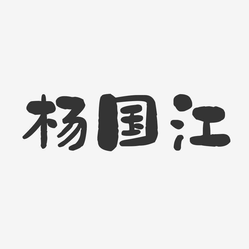 杨国江-石头体字体免费签名