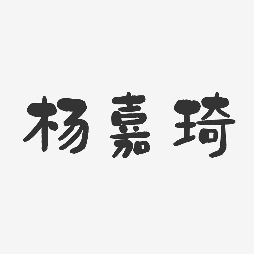 杨嘉琦-石头体字体艺术签名