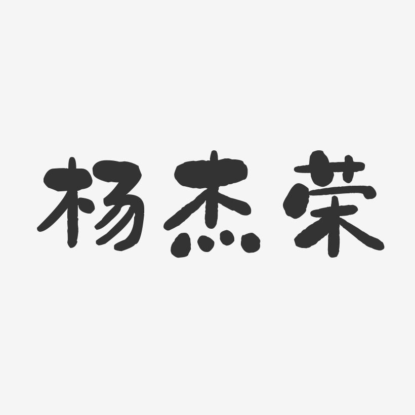 杨杰荣-石头体字体艺术签名