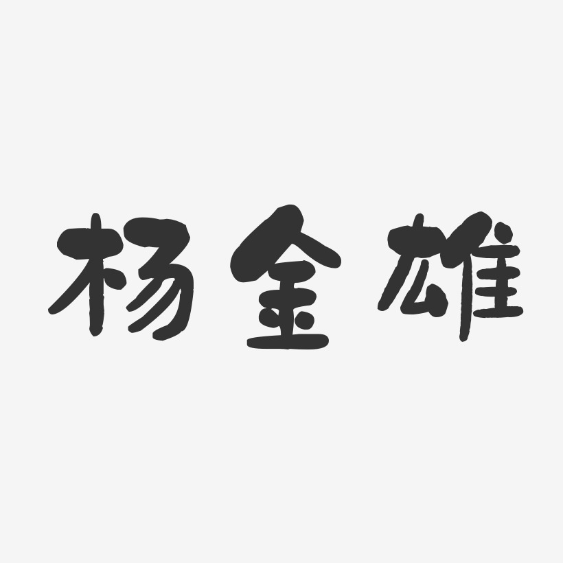 杨金雄艺术字