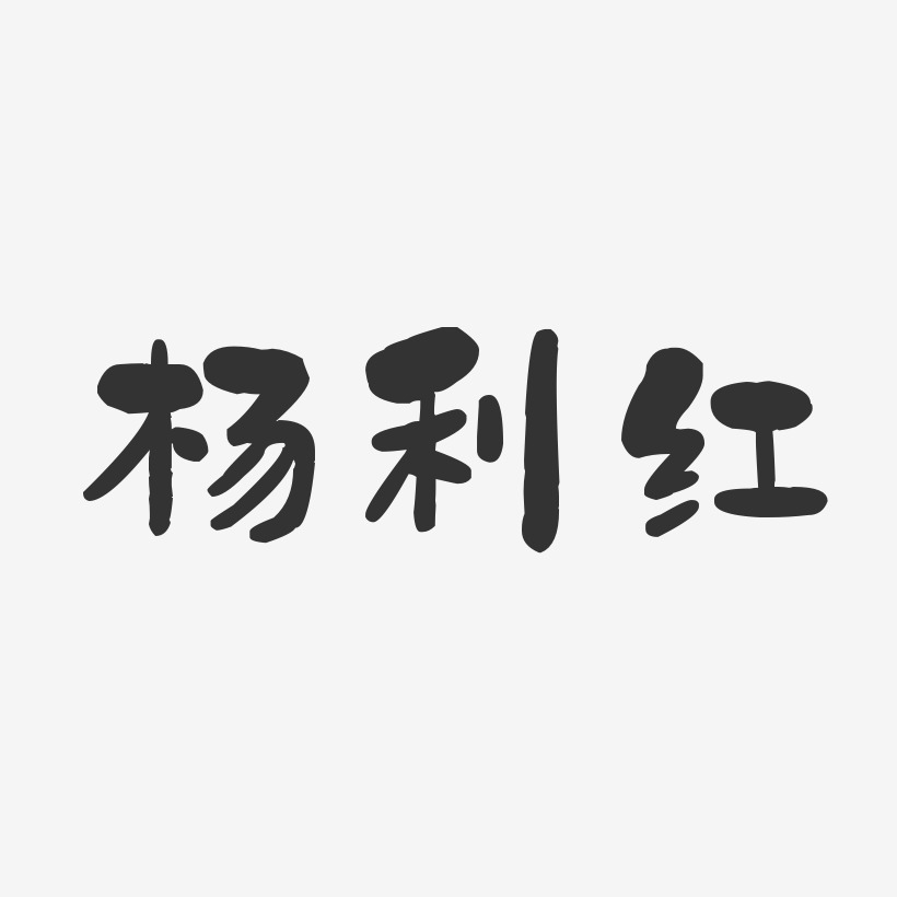 杨东利艺术字下载_杨东利图片_杨东利字体设计图片大全_字魂网