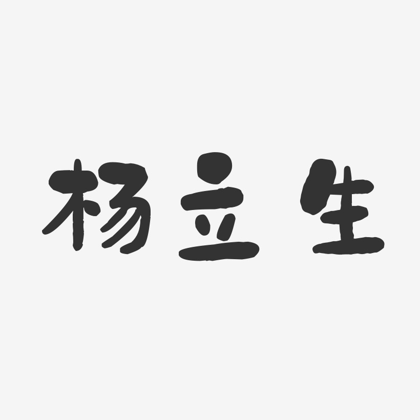 杨立生石头艺术字签名-杨立生石头艺术字签名图片下载-字魂网