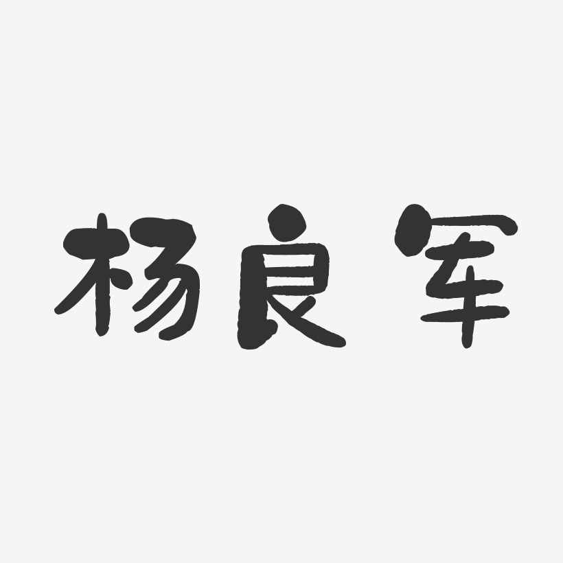 杨良军-石头体字体签名设计