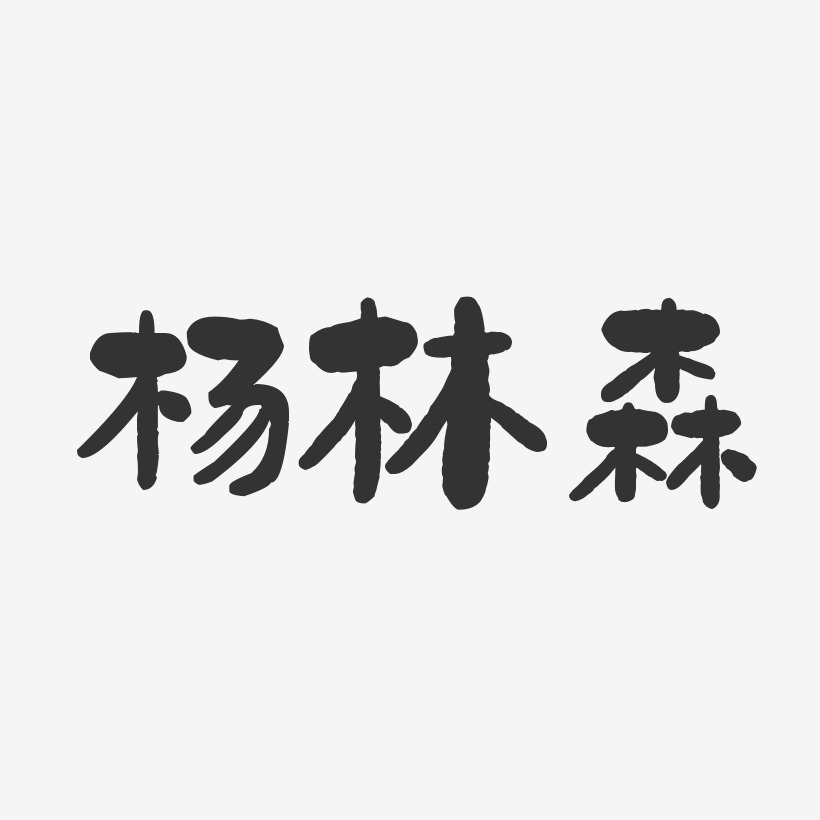 杨林森-石头体字体免费签名