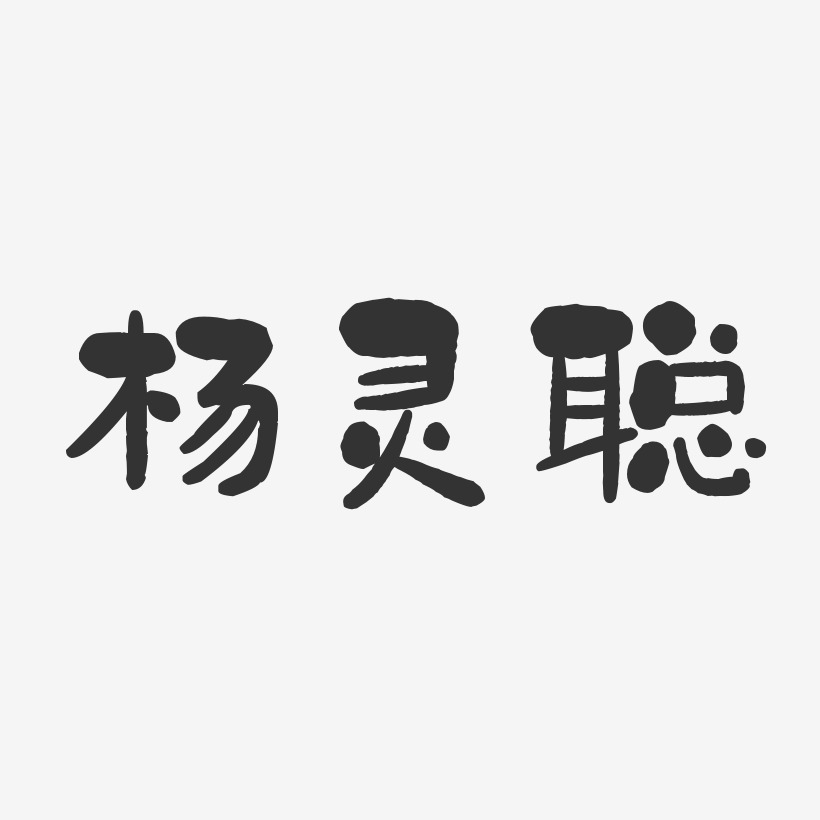 杨灵聪艺术字下载_杨灵聪图片_杨灵聪字体设计图片大全_字魂网